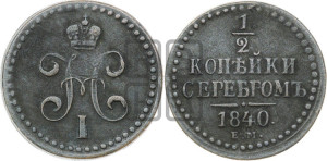 1/2 копейки 1840 года ЕМ (“Серебром”, ЕМ, Екатеринбургский двор)