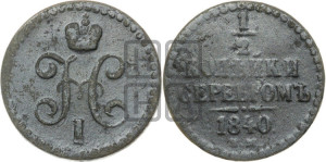 1/2 копейки 1840 года ЕМ (“Серебром”, ЕМ, Екатеринбургский двор)