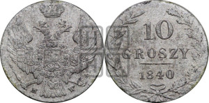 10 грошей 1840 года МW