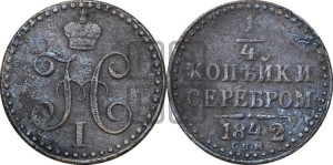 1/4 копейки 1842 года СПМ (“Серебром”, СПМ, Ижорский двор)