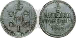1/2 копейки 1842 года СМ (“Серебром”, СМ, Сузунский двор)