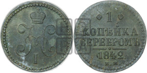 1 копейка 1842 года ЕМ (“Серебром”, ЕМ, с вензелем Николая I)