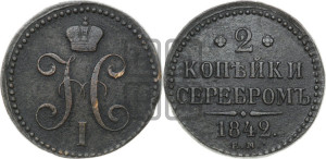 2 копейки 1842 года ЕМ (“Серебром”, ЕМ, с вензелем Николая I)