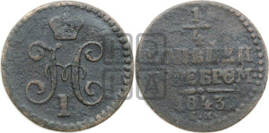 1/4 копейки 1843 года ЕМ (“Серебром”, ЕМ, Екатеринбургский двор)