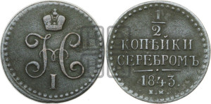 1/2 копейки 1843 года ЕМ (“Серебром”, ЕМ, Екатеринбургский двор)