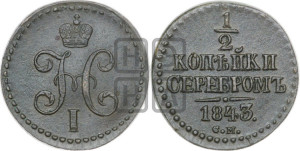 1/2 копейки 1843 года СМ (“Серебром”, СМ, Сузунский двор)
