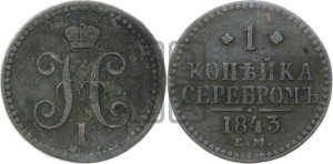 1 копейка 1843 года ЕМ (“Серебром”, ЕМ, с вензелем Николая I)