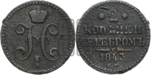2 копейки 1843 года ЕМ (“Серебром”, ЕМ, с вензелем Николая I)