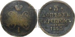 3 копейки 1843 года ЕМ (“Серебром”, ЕМ, с вензелем Николая I)