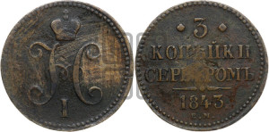 3 копейки 1843 года ЕМ (“Серебром”, ЕМ, с вензелем Николая I)