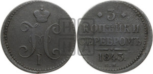 3 копейки 1843 года ЕМ (“Серебром”, ЕМ, с вензелем Николая I)
