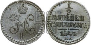 1/2 копейки 1844 года СМ (“Серебром”, СМ, Сузунский двор)