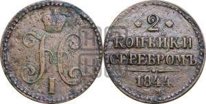 2 копейки 1844 года ЕМ (“Серебром”, ЕМ, с вензелем Николая I)