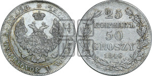 25 копеек - 50 грошей 1846 года МW