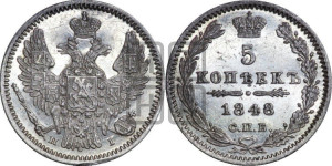 5 копеек 1848 года СПБ/НI (орел 1846 года СПБ/НI, хвост из 7-ми перьев)