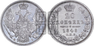 20 копеек 1848 года СПБ/НI (орел 1845 года СПБ/НI, хвост прямой из 11 перьев, корона меньше Св.Георгий в плаще)
