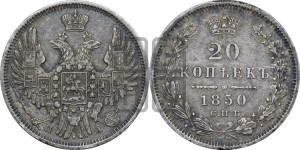 20 копеек 1850 года СПБ/ПА (орел 1850 года СПБ/ПА, хвост уже из 7-ми перьев, корона маленькая)