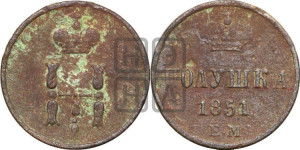 Полушка 1851 года ЕМ (ЕМ, Екатеринбургский двор)