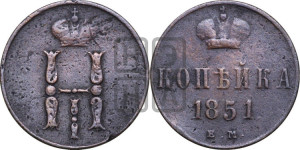 Полушка 1851 года ЕМ (ЕМ, Екатеринбургский двор)