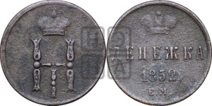 Денежка 1852 года ЕМ (ЕМ, Екатеринбургский двор)