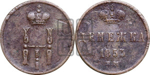 Денежка 1853 года ЕМ (ЕМ, Екатеринбургский двор)