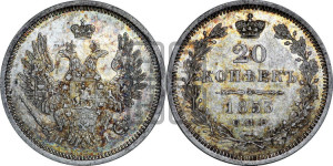 20 копеек 1853 года СПБ/НI (орел 1854 года СПБ/НI, хвост очень узкий из 7-ми перьев, корона очень маленькая, Св.Георгий без плаща)
