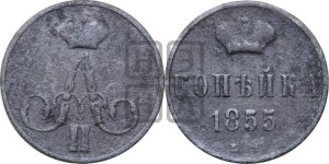 Копейка 1855 года ЕМ (без зубчатых ободков)