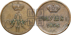 Полушка 1856 года ЕМ (без зубчатых ободков /корона закрытая)