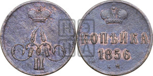 Копейка 1856 года ЕМ (без зубчатых ободков)