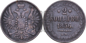 2 копейки 1856 года ЕМ (хвост широкий, под короной нет лент, Св. Георгий вправо)