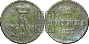 Полушка 1857 года ЕМ (без зубчатых ободков /корона закрытая)