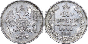 10 копеек 1861