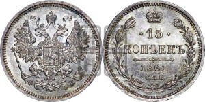15 копеек 1861 года СПБ/ФБ