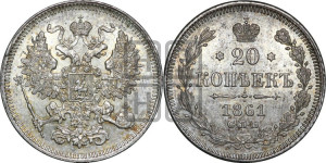 20 копеек 1861 года СПБ (орел 1861 года СПБ, крест державы дальше от крыла, хвост шире)