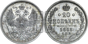 20 копеек 1862 года СПБ/МИ (орел 1861 года СПБ/МИ, крест державы дальше от крыла, хвост шире)