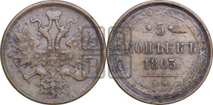 5 копеек 1863 года ЕМ (хвост узкий, под короной ленты, Св.Георгий влево)