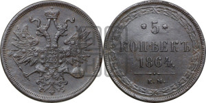 5 копеек 1864 года ЕМ (хвост узкий, под короной ленты, Св.Георгий влево)