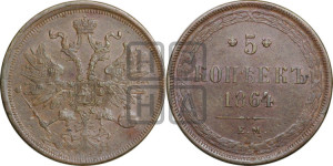 5 копеек 1864 года ЕМ (хвост узкий, под короной ленты, Св.Георгий влево)