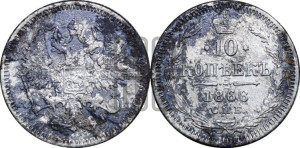 10 копеек 1868