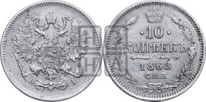 10 копеек 1868