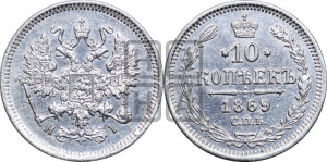 10 копеек 1869