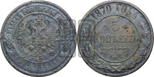 5 копеек 1870 года ЕМ (новый тип, ЕМ, Екатеринбургский двор)