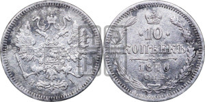10 копеек 1870