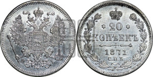 20 копеек 1871 года СПБ/НI (орел 1874 года СПБ/НI, центральное перо хвоста иного рисунка)