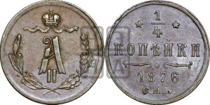 1/4 копейки 1876 года СПБ (СПБ, Петербургский двор)