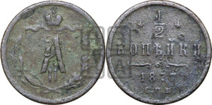 1/2 копейки 1877 года СПБ (СПБ, Петербургский двор)