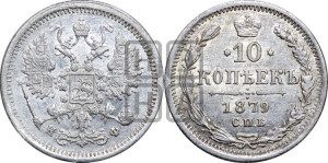 10 копеек 1879