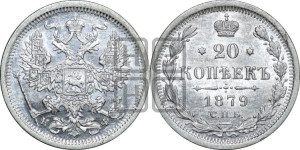 20 копеек 1879 года СПБ/НФ (орел 1874 года СПБ/НФ, центральное перо хвоста иного рисунка)