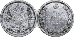 20 копеек 1880 года СПБ/НФ (орел 1874 года СПБ/НФ, центральное перо хвоста иного рисунка)