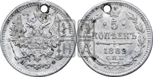 5 копеек 1882 года СПБ/НФ